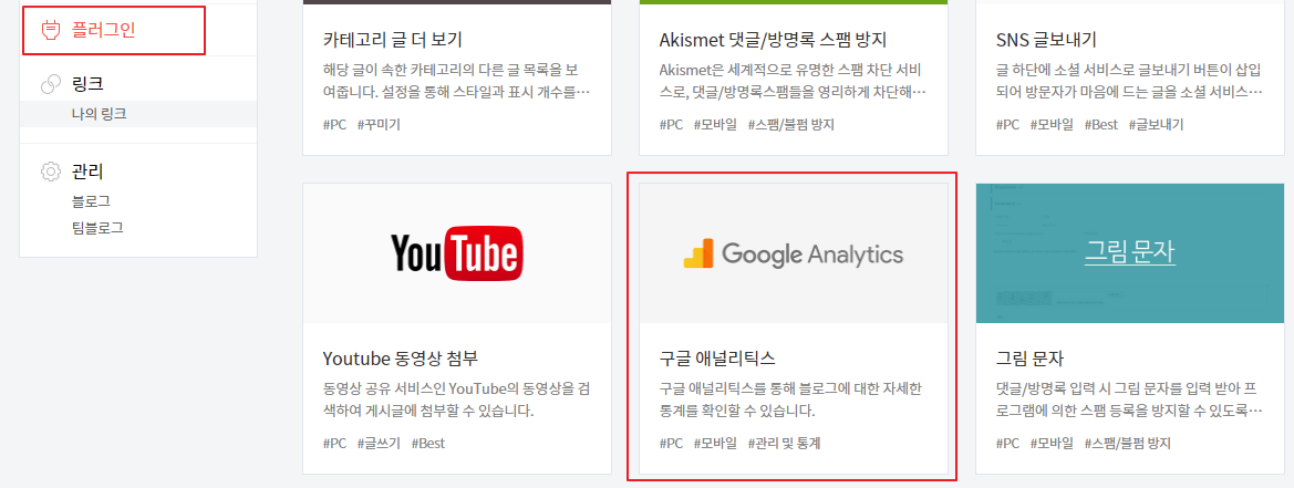 티스토리 구글 애널리틱스(Google analytics) 플러그인