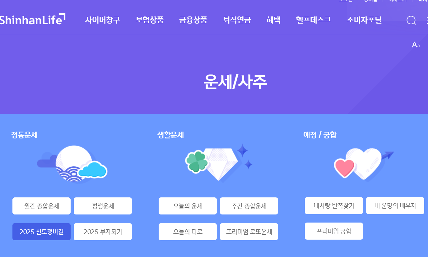 2025년 띠별 운세와 신년운세 보는 시기, 을사년 무료 새해 사주풀이