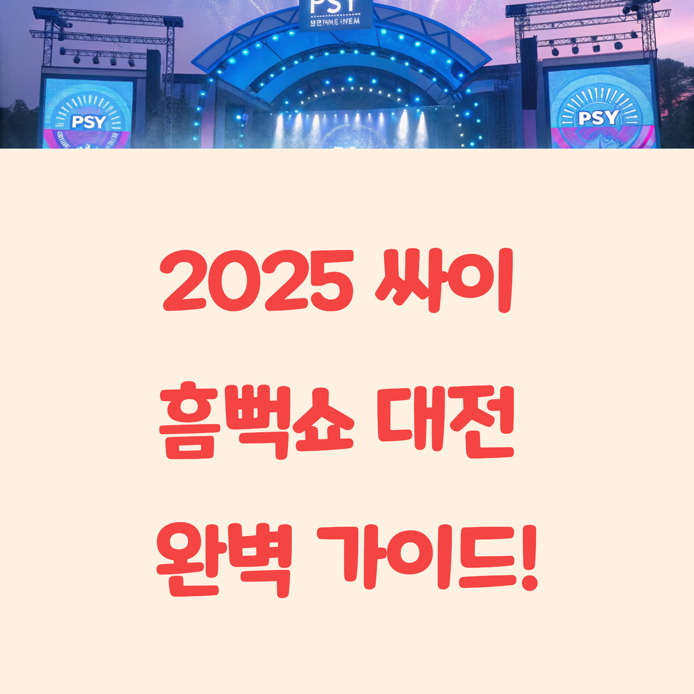 2025년 싸이 흠뻑쇼 대전 일정 티켓팅 총정리