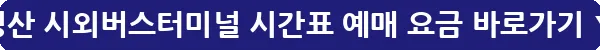 경산 시외버스터미널 시간표 예매 요금_26
