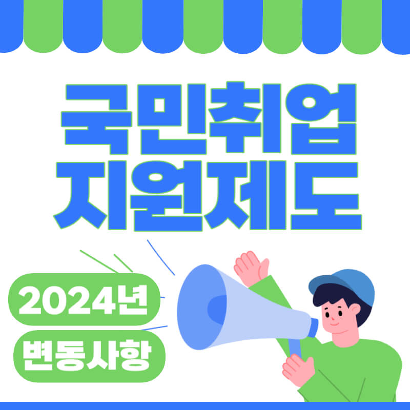국민취업지원제도_2024년_썸네일