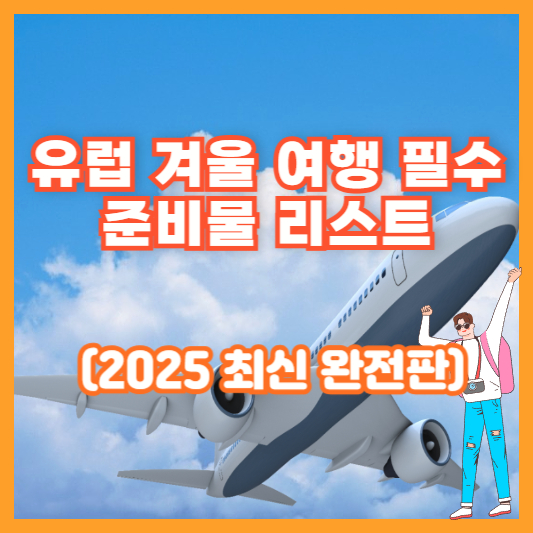 유럽 겨울 여행 필수 준비물 리스트 (2025 최신 완전판)