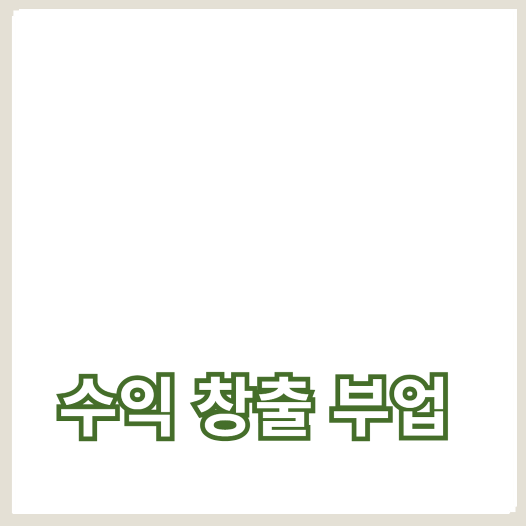 재택근무와 파트타임 직장인을 위한 수익 창출 부업 추천