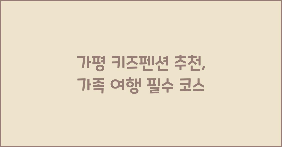 가평 키즈펜션 추천