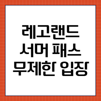 레고랜드 코리아 서머 패스