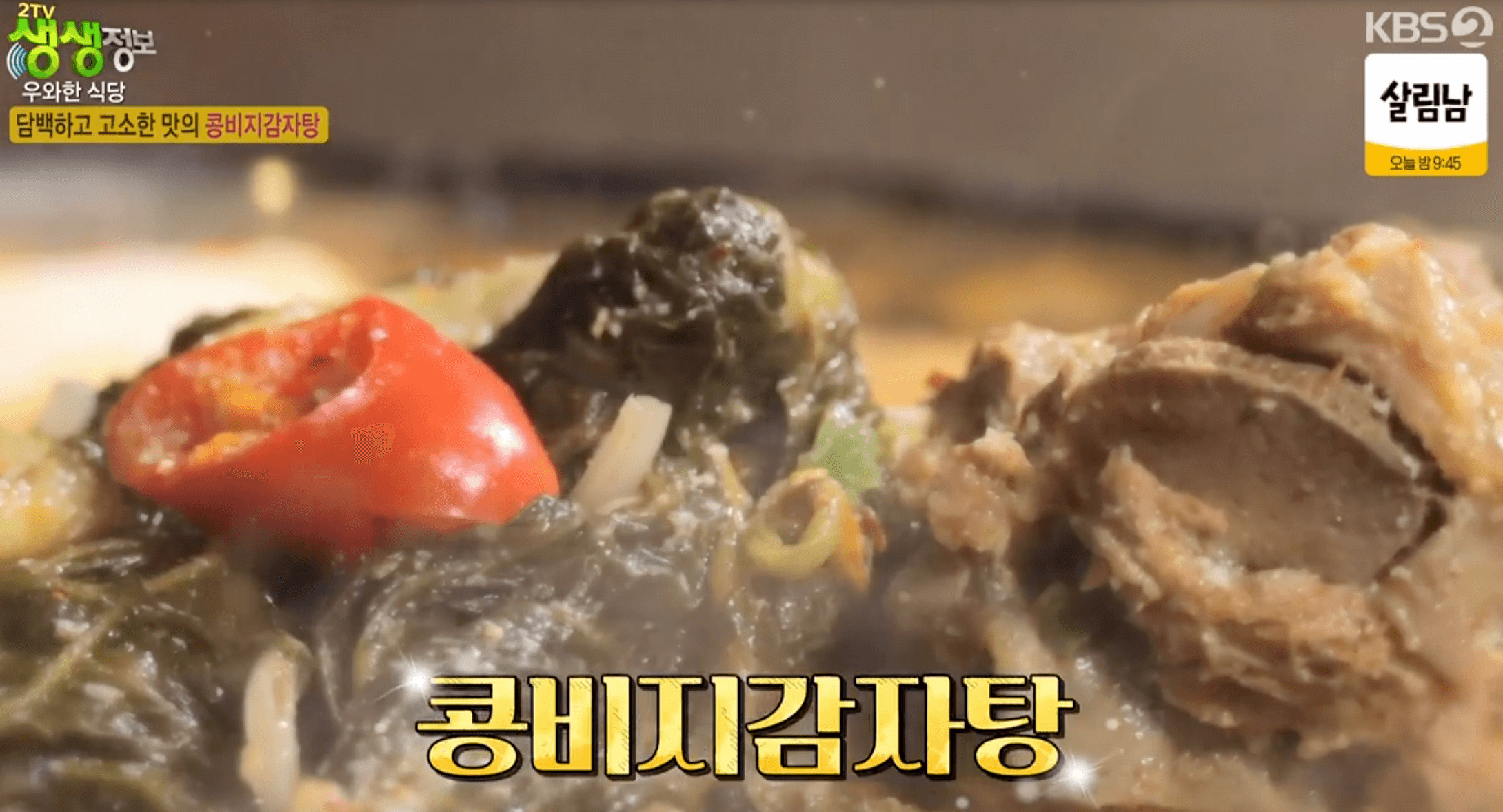 생생정보 콩비지감자탕