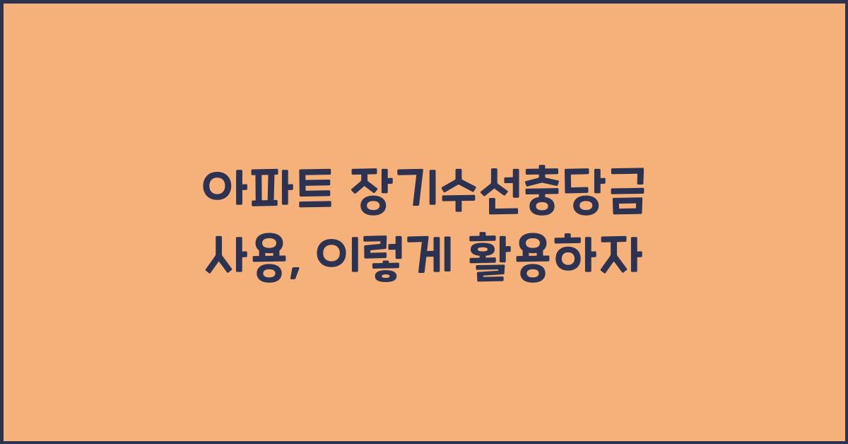 아파트 장기수선충당금 사용