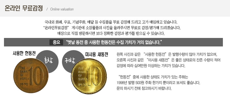 사용한 옛날 동전의 수집 가치에 대한 안내문