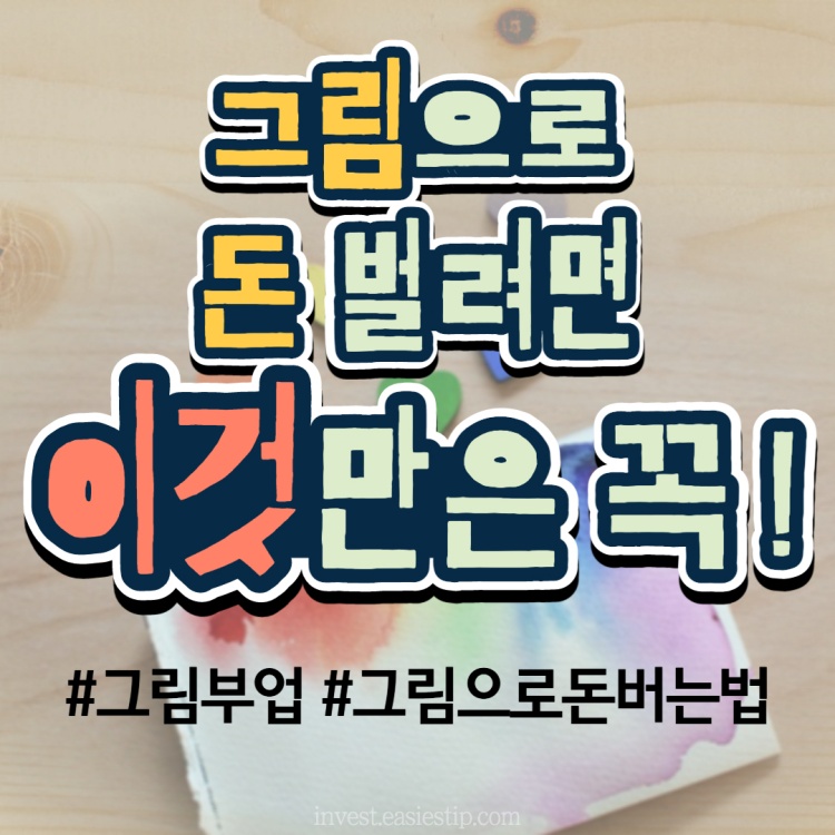 그림으로 돈 버는 방법