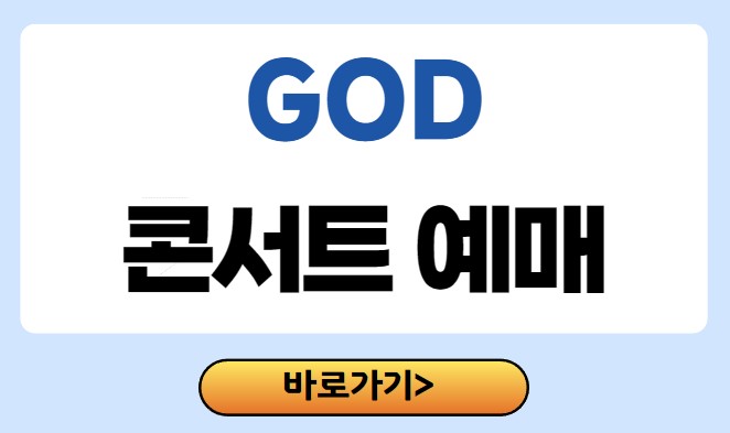 god 콘서트 티켓팅