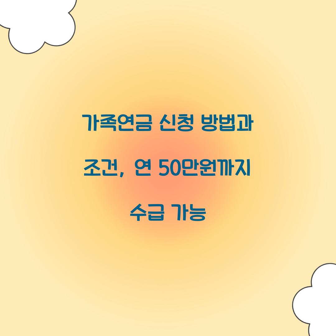 가족연금