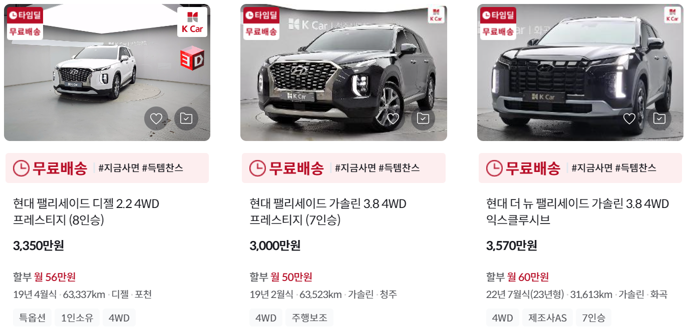 케이카 K Car 팰리세이드 중고차 가격