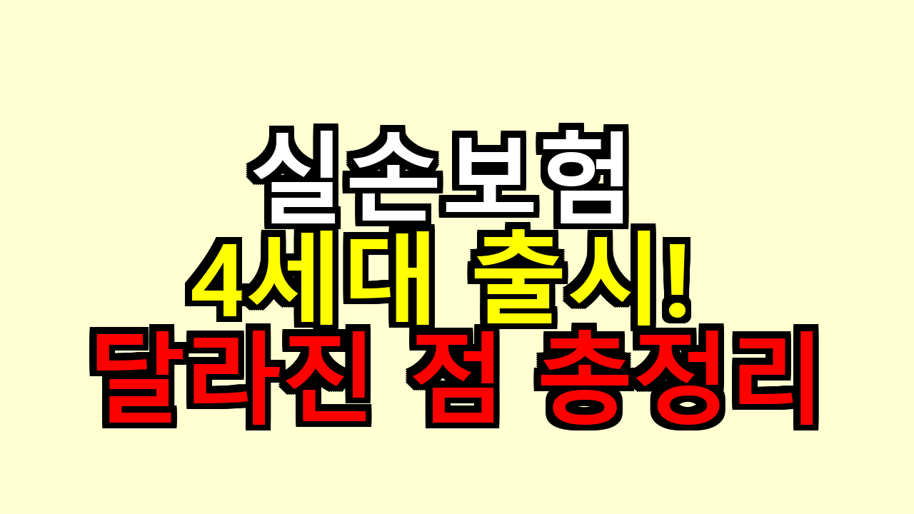 실손보험 4세대 출시! 달라진 점 총정리