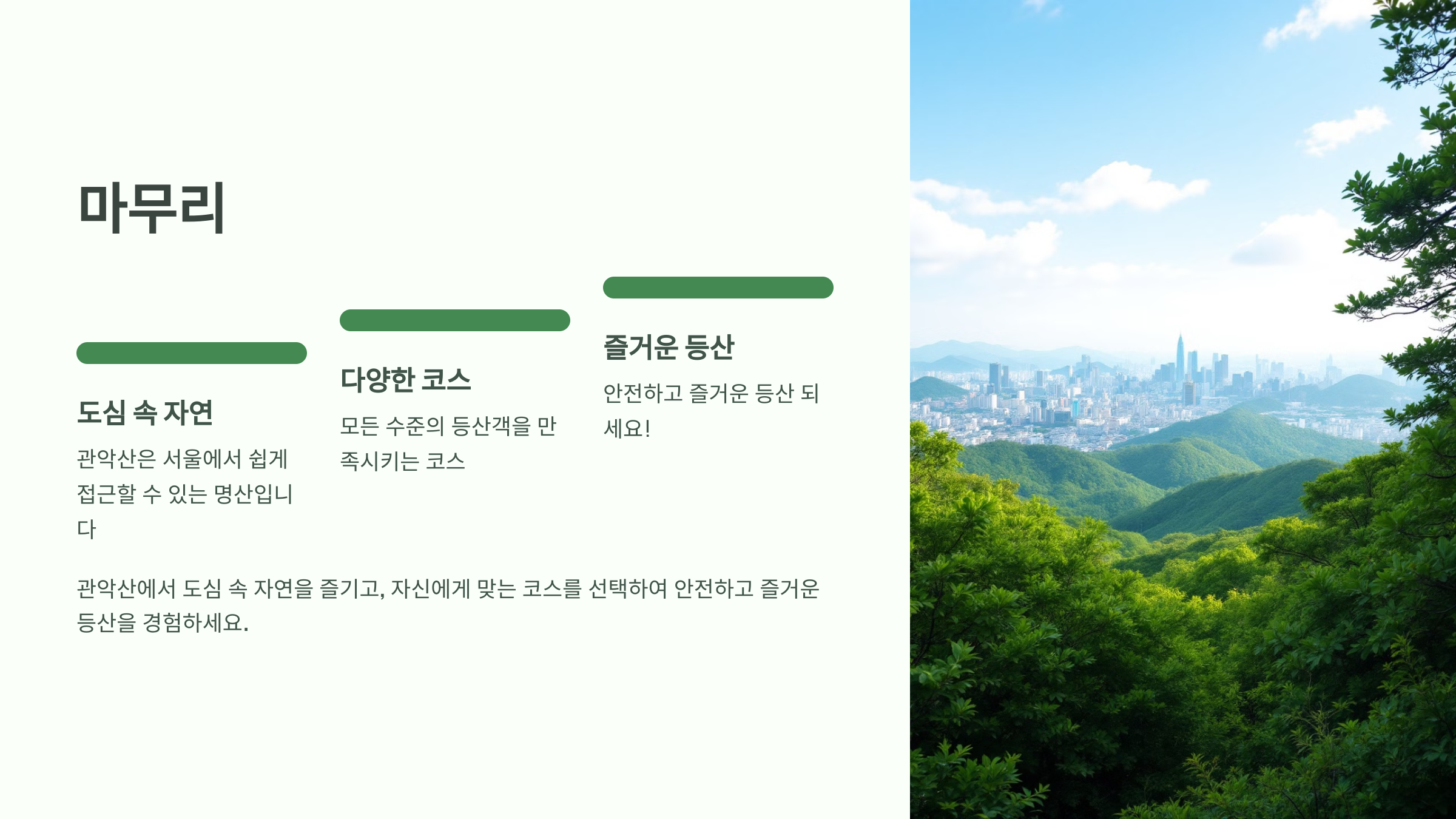 관악산 등산 코스 추천! 초보부터 고수까지