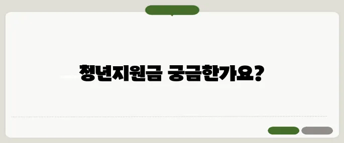 청년지원금 종류별로 조건부터 신청까지!