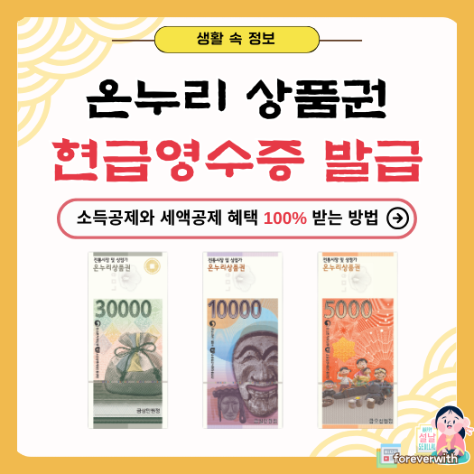 온누리상품권 현금영수증 발급