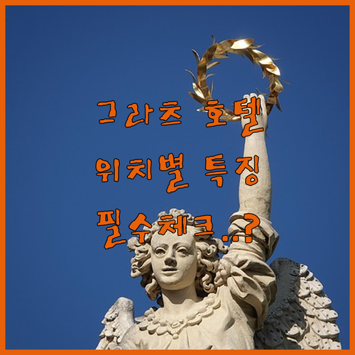 오스트리아 그라츠 시내 호텔 추천 위..