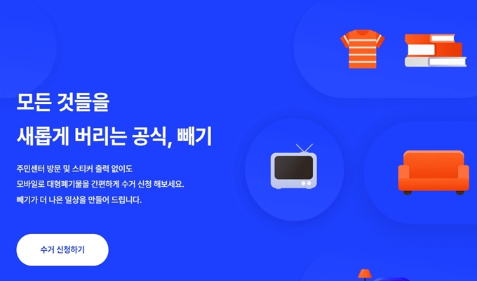 서초구 폐가구 무상 방문수거 업체 안내
