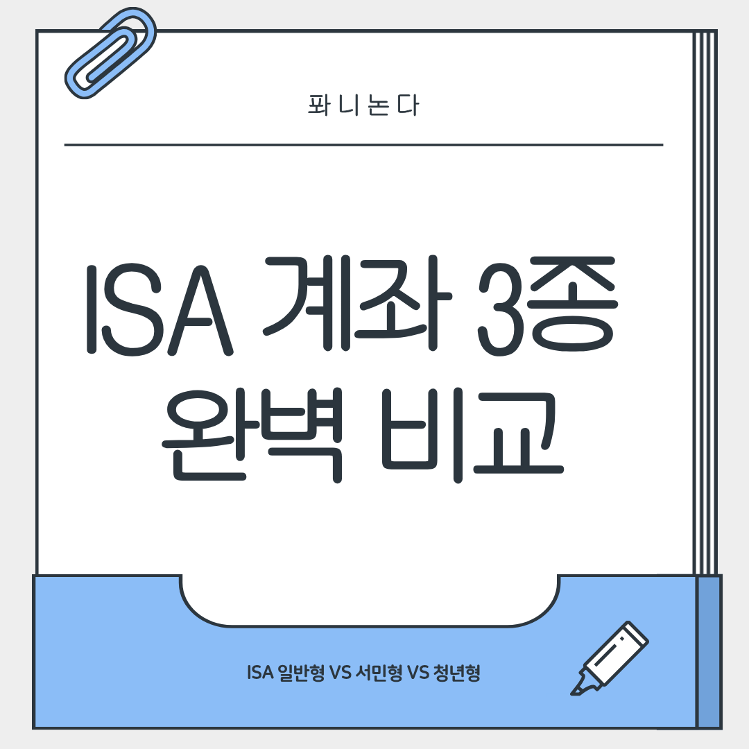 ISA 계좌 3종 비교