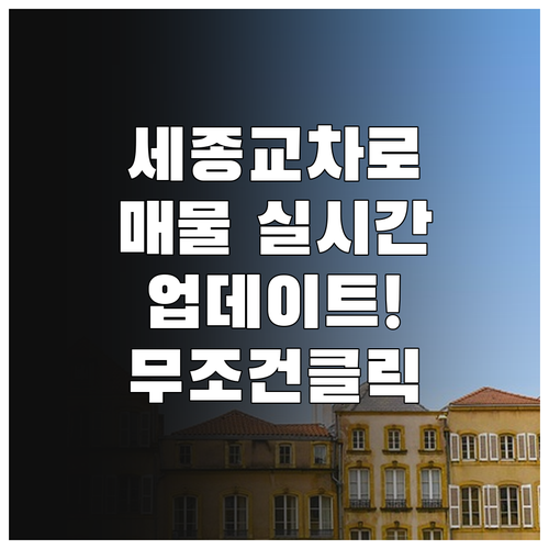 세종 교차로 부동산 실시간 업데이트 ..