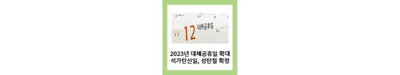 2023년 대체공휴일 확대 석가탄신일&#44; 성탄절 확정