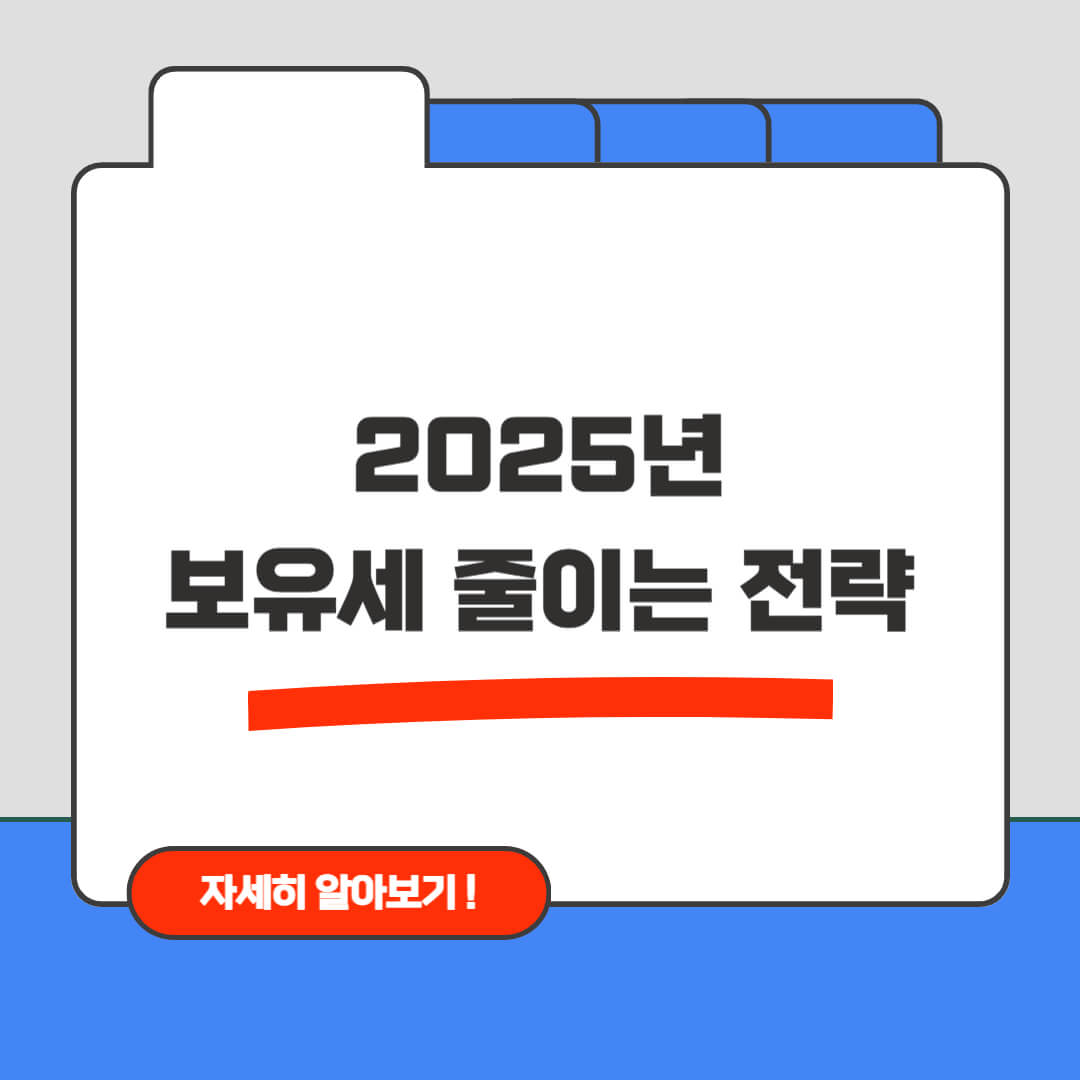 2025년 한국 보유세 줄이는 전략
