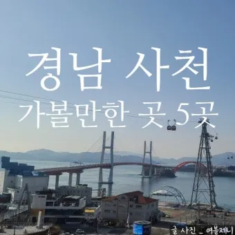 사천 가볼만한곳 맛집 추천 카페 애견동반 관광 명소_9