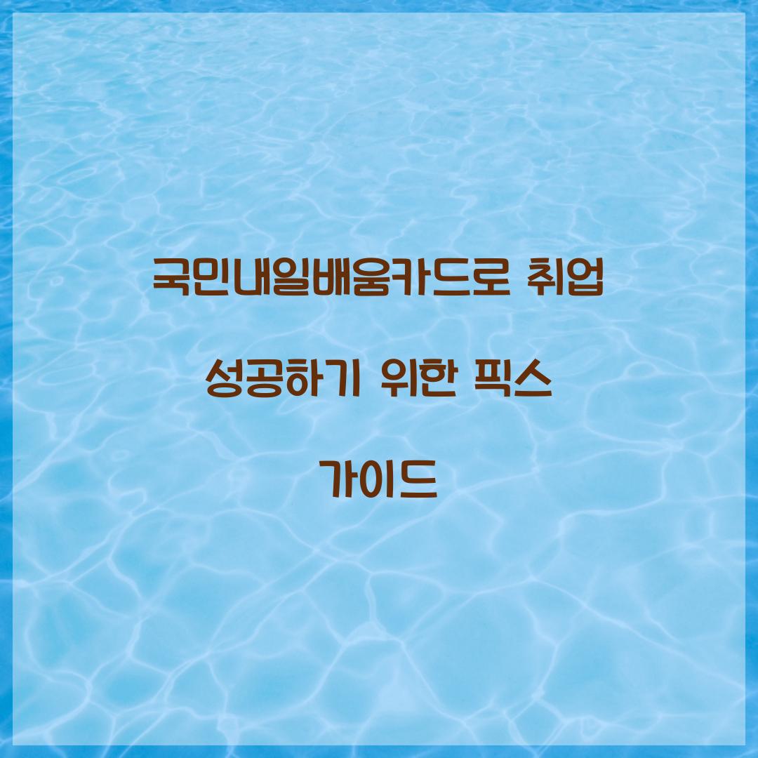 국민내일배움카드