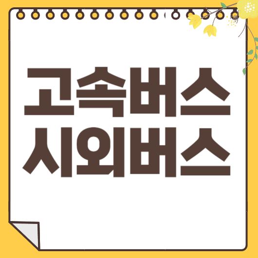 고속버스 시외버스 예매