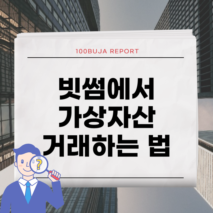 빗썸가상자산리플_타이틀