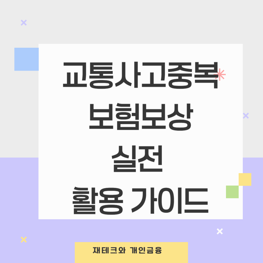 교통사고 중복보험 보상받는법: 실전 활용 가이드