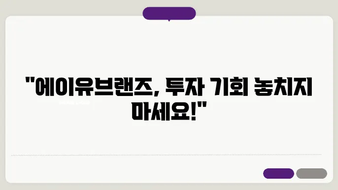 에이유브랜즈의 투자 가치 분석