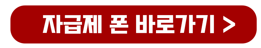 자급제폰 바로가기