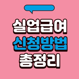 실업급여 신청방법