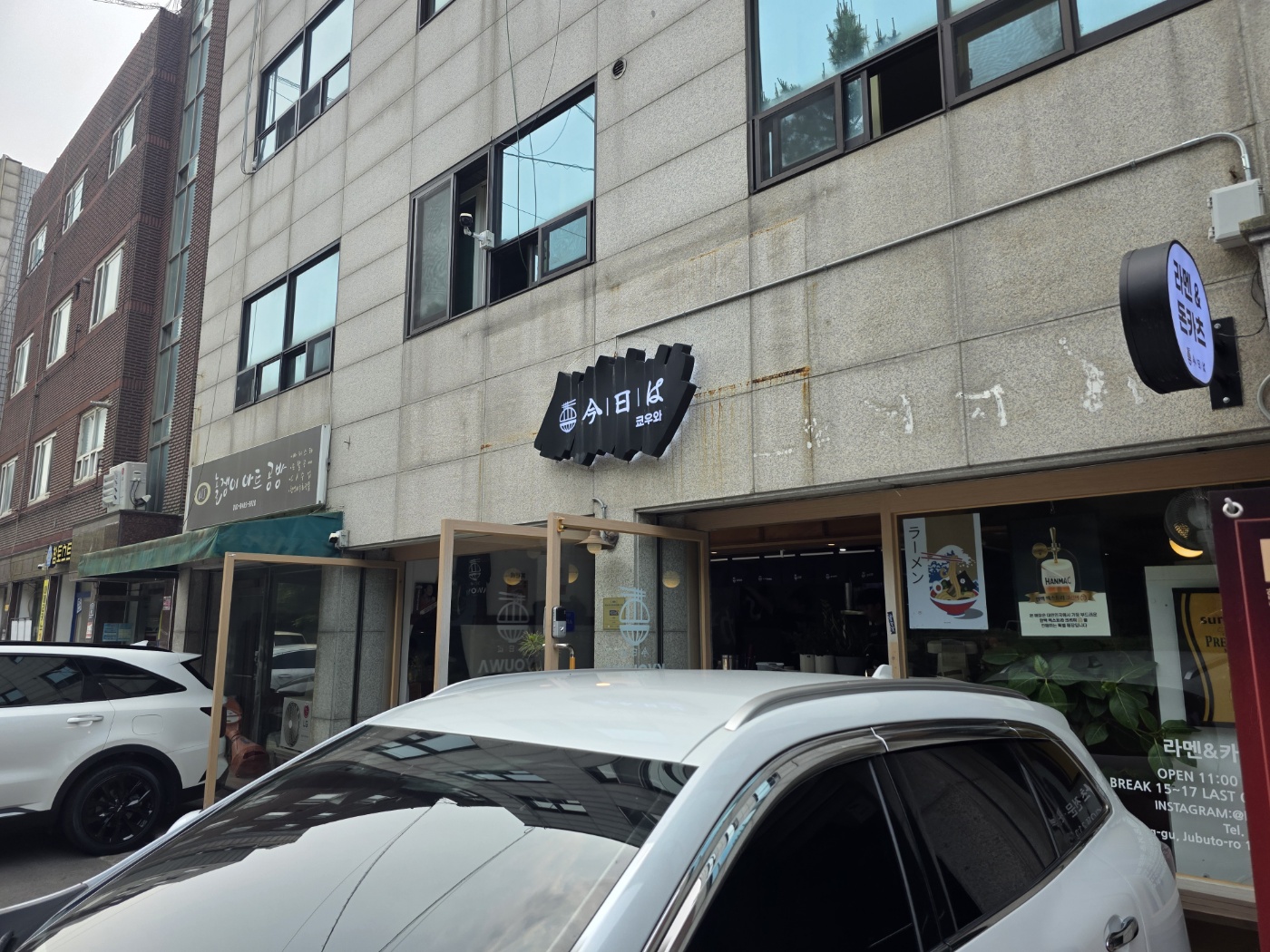 쿄우와 외관과 작은 간판