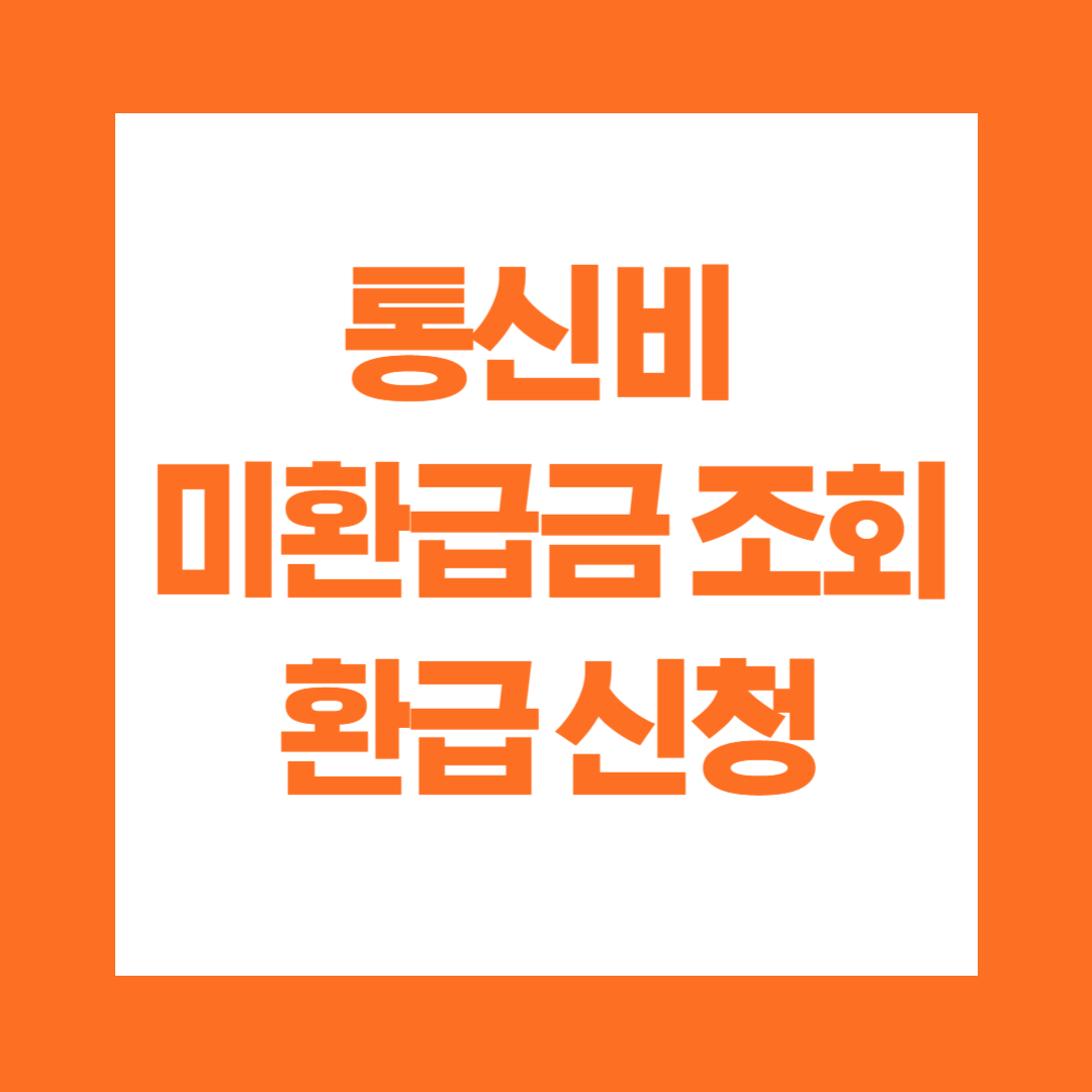 통신비 미환급금 조회 환급 신청