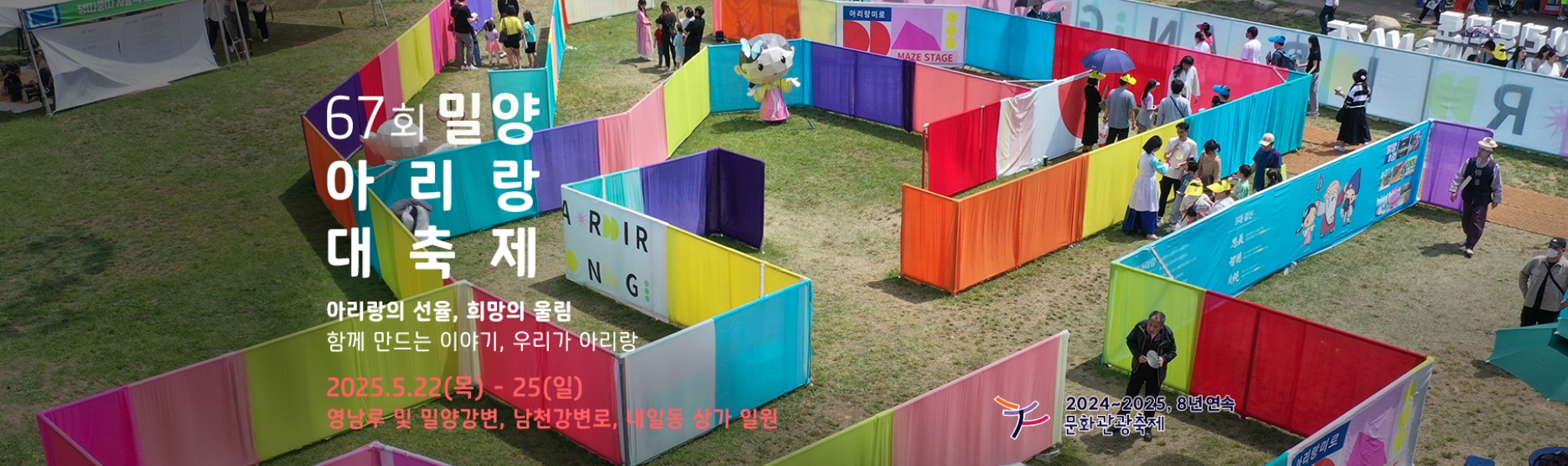 [5월 축제]2025 밀양아리랑대축❘개요, 일정, 셔틀운영, 체험 및 프로그램 정리