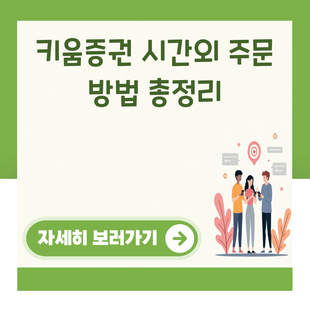 키움증권 시간외 주문 방법 총정리 대표 이미지