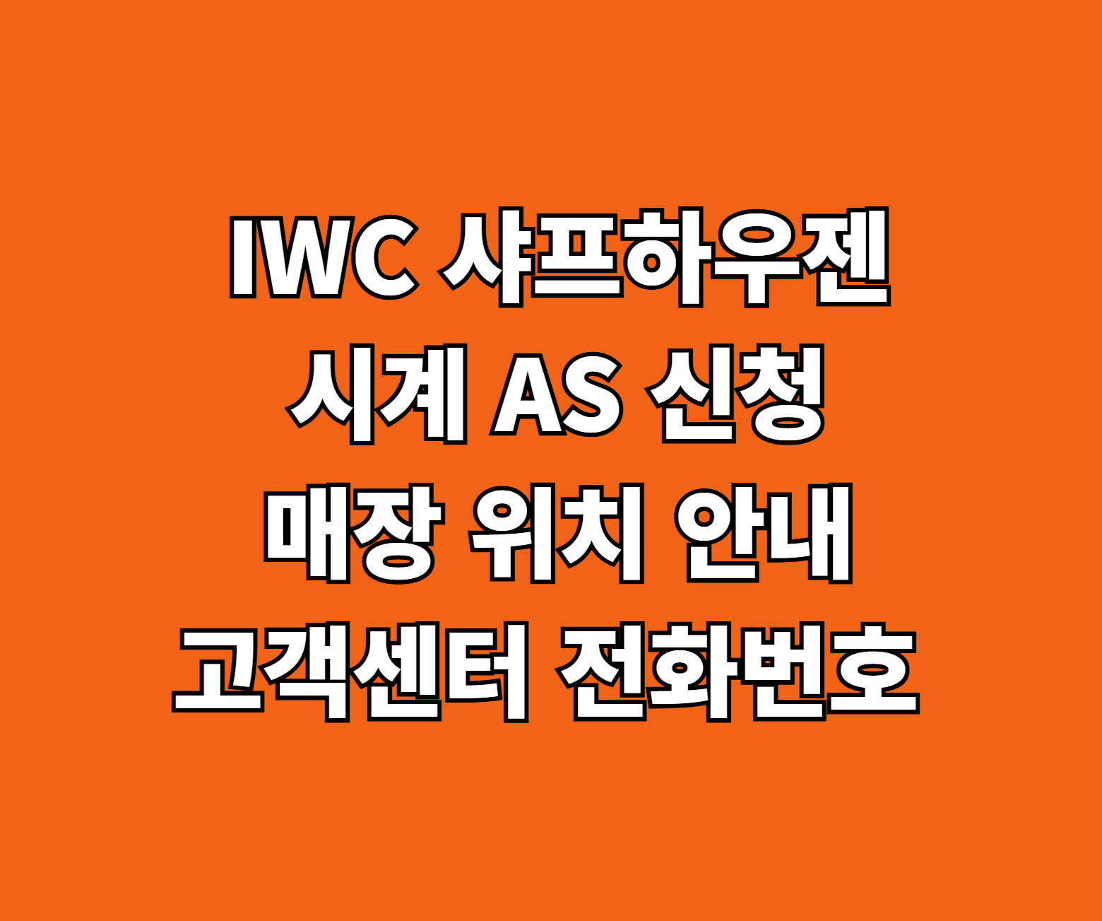 IWC 샤프하우젠 시계 AS 신청 썸네일