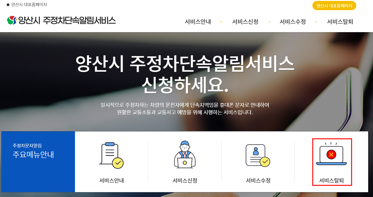 양산시 주정차단속 문자 알림 서비스 탈퇴신청방법