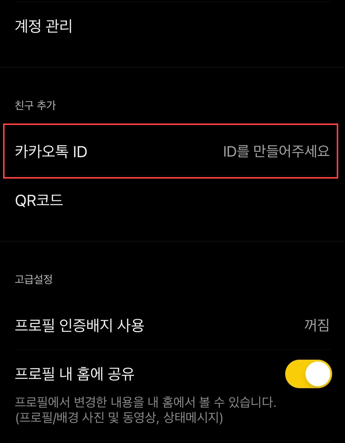 카카오톡 아이디 설정하기