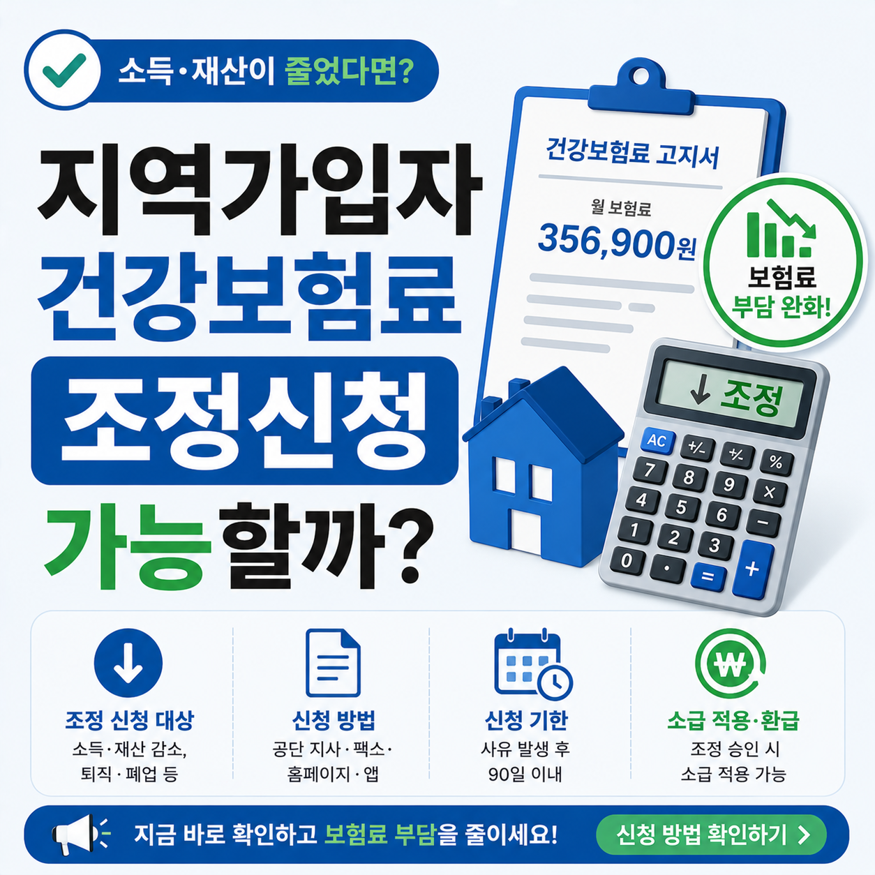 지역가입자 건강보험료 조정신청 안내 이미지
