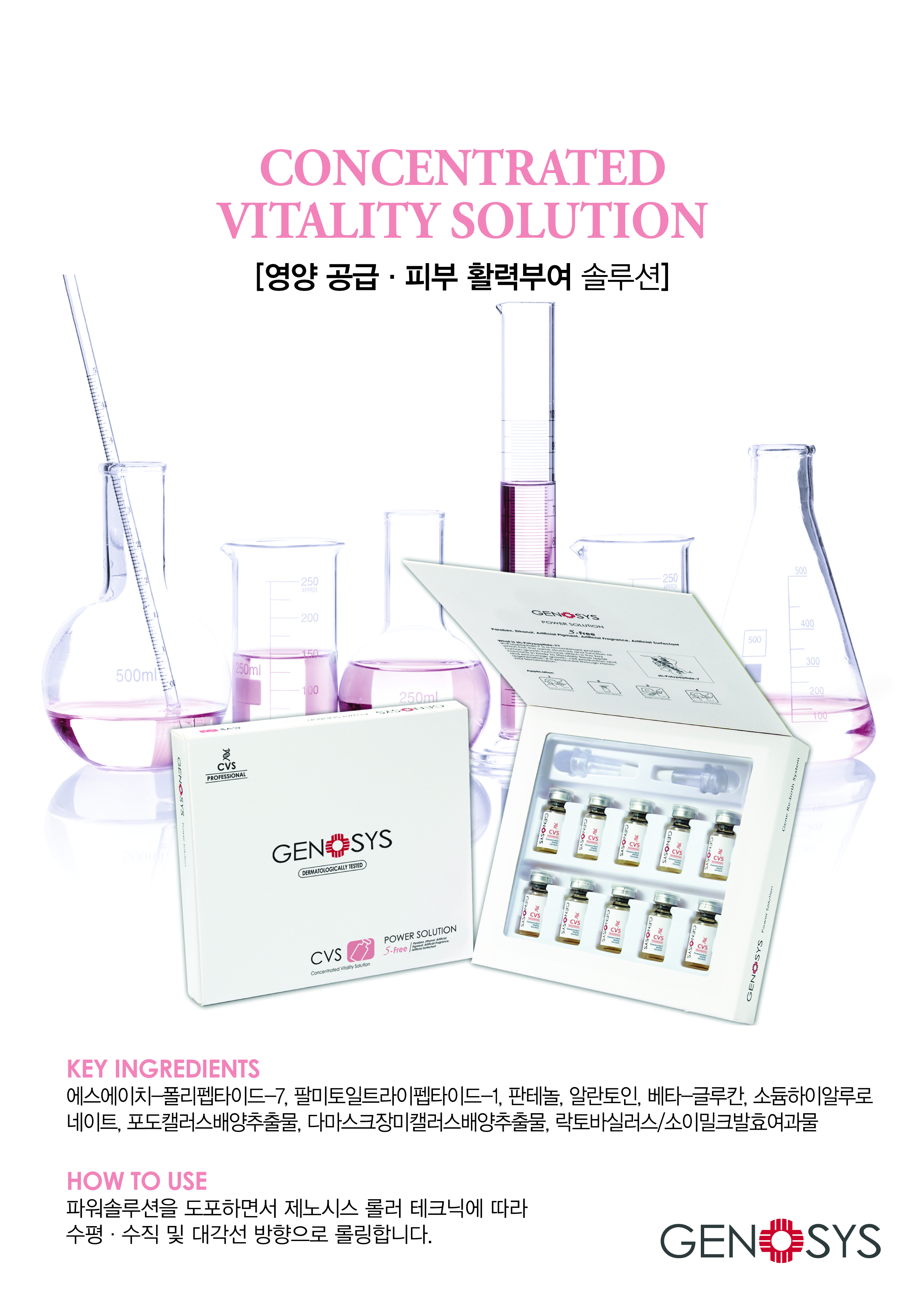 제노시스 CVS솔루션, 활력과 영양공급