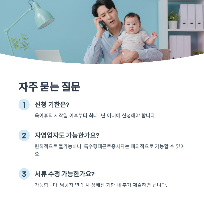 육아휴직 시작일 전에 미리 신청