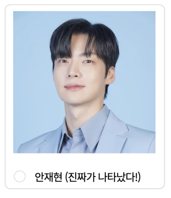 안재현