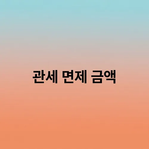 관세 면제 금액