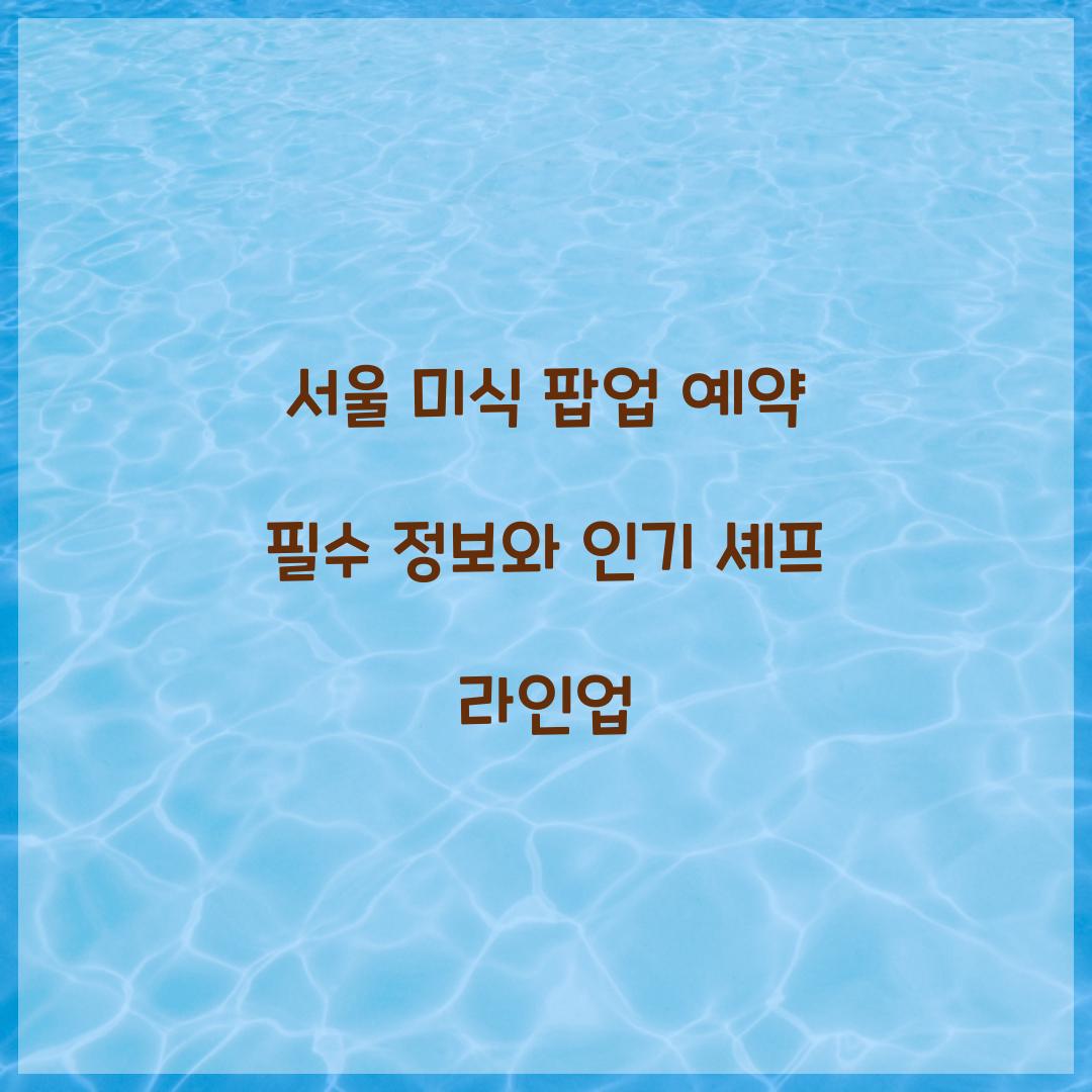 서울 미식 팝업 예약