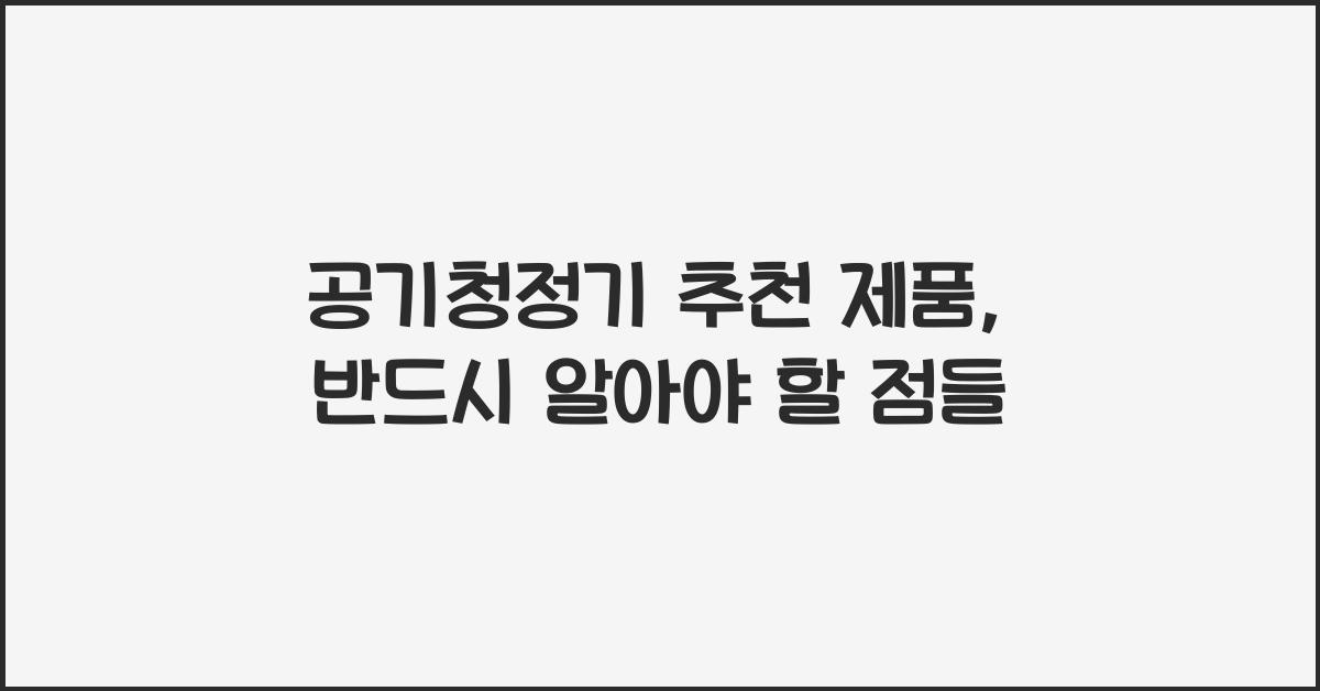 공기청정기 추천 제품