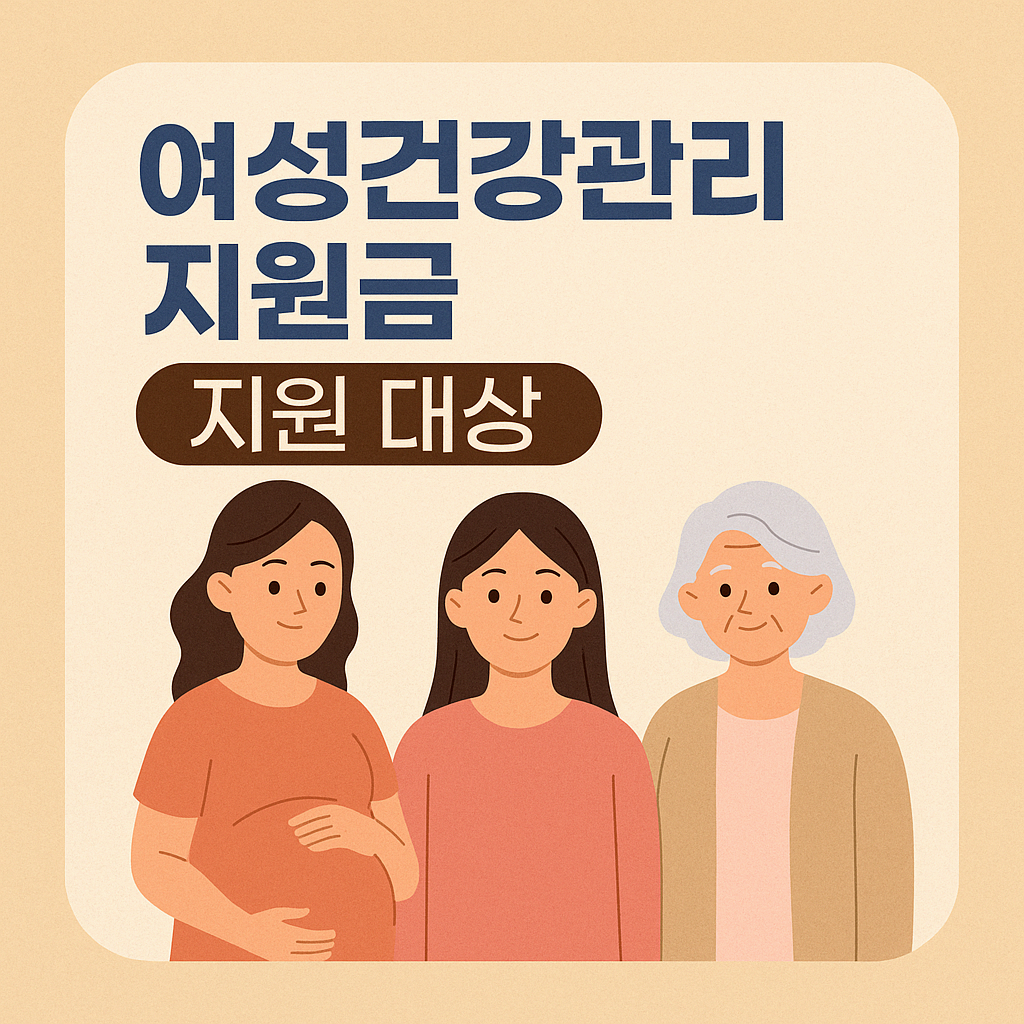 여성건강관리지원금 지원대상