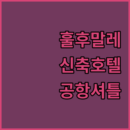 몰디브 훌후말레 신축 호텔 비교와 공..